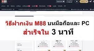 การเติมเงิน M88