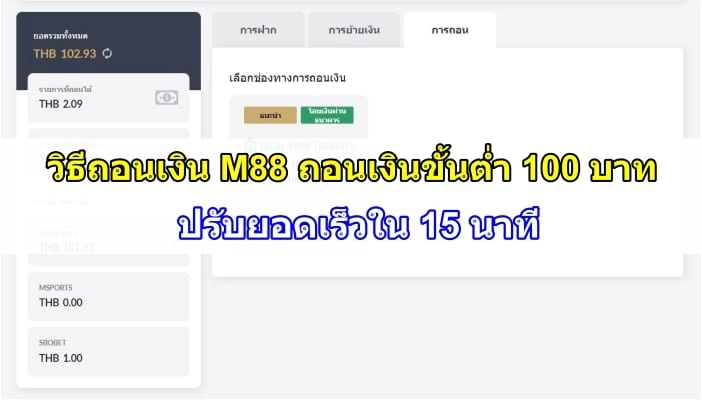 ถอนเงิน M88